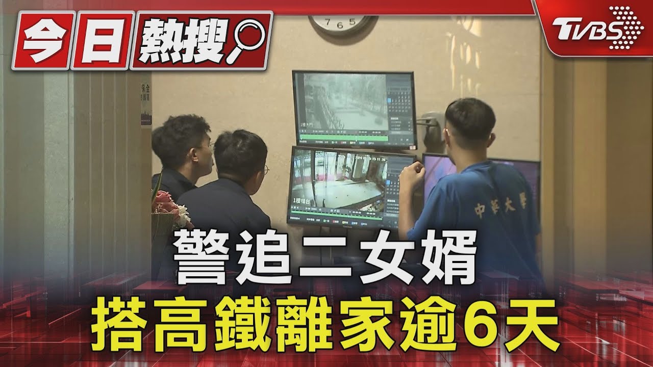 警追二女婿 搭高鐵離家逾6天 列關係人