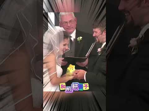 最開心的婚禮