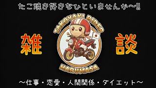 たこ焼きおじさん寝落ち雑談ラジオ🎙️ #JAPAN #OSAKA #HONDA #バイク #モトブログ