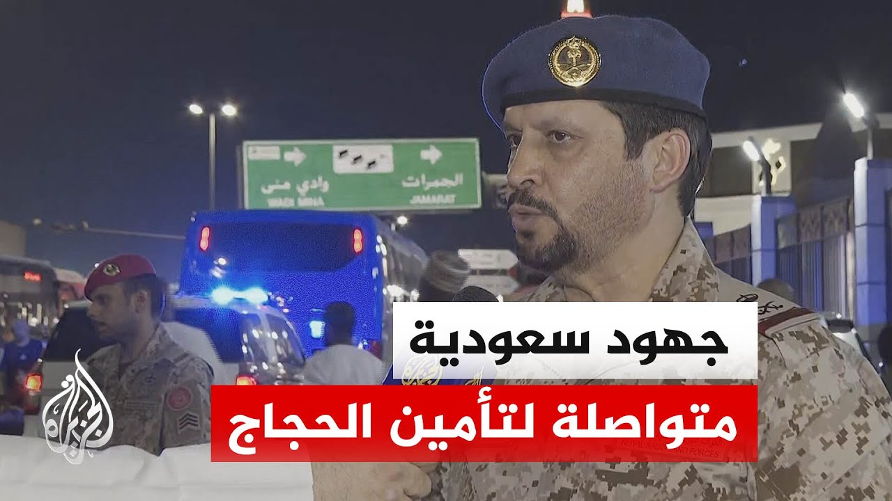 جهود سعودية متواصلة لتأمين الحجاج