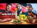 ٢٤ ساعة اكل مصري 🇪🇬🔥 فطور غداء عشاء 🧆🥙