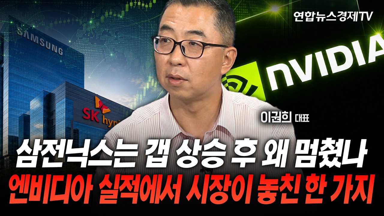 삼전닉스는 갭 상승 후 왜 멈췄나...엔비디아 실적에서 시장이 놓친 한 가지 (이권희 대표) | 마켓포커스 26