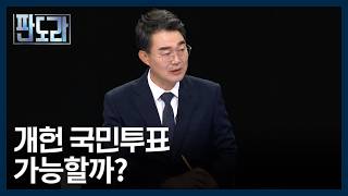 6월 3일 '개헌 국민투표' 가능할까? [판도라] MBN 260416 방송