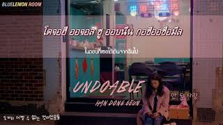 [Karaoke/Thaisub] Han Dong Geun (한동근) - Undoable (안 될 사랑)