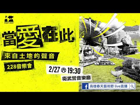 《當 愛在此-來自土地的聲音》228音樂會