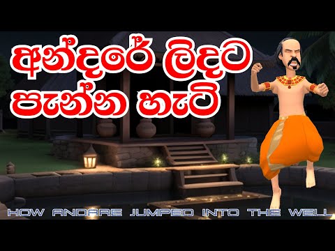 අන්දරේ ලිදට පැන්න හැටි | Andare Lidata Panna Hati | How Andare jumped into the well | 3D Animation