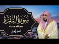Surat Al Baqarah with Duaa Maher Al Muaiqly | سورة البقرة مع الدعاء - الشيخ ماهر المعيق