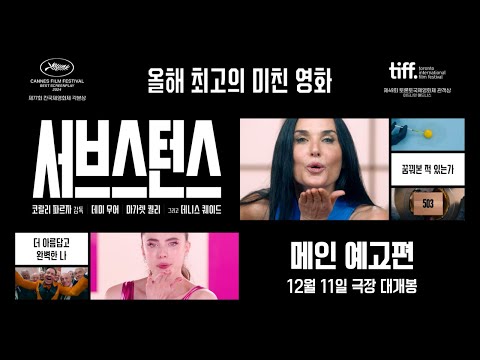 [서브스턴스] 메인 예고편