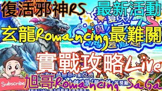 [實況] 復活邪神RS 玄龍最難關卡-實戰攻略Live