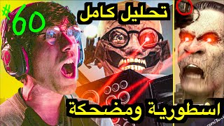 سكيبيدي تويلت 60 ???? اكثر حلقة اسطورية ضحكت فيها ???? تحليل ونظريات واسرار ???? skibidi toilet 60