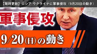 「ニュース」【随時更新】ロシア ウクライナに軍事侵攻（9月20日の動き）