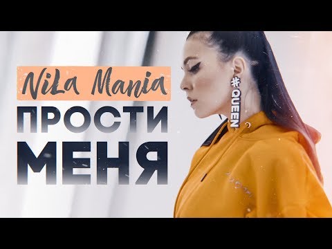 NILA MANIA - Прости меня (Official Video)