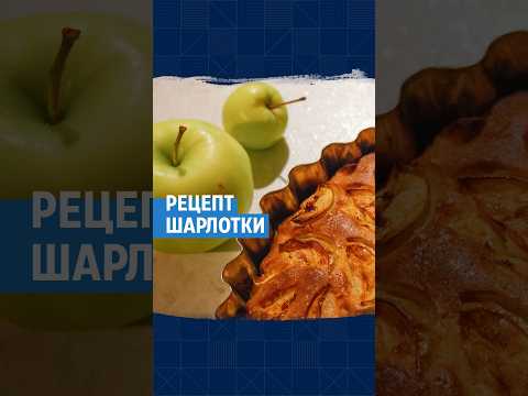 Простой рецепт шарлотки с яблоками   #яблоки #шарлотка #рецепт