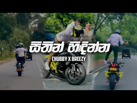 සිතින් හිඳින්න | Sithin Hidinna New Song | New Trending Song | Chubby X Breezy