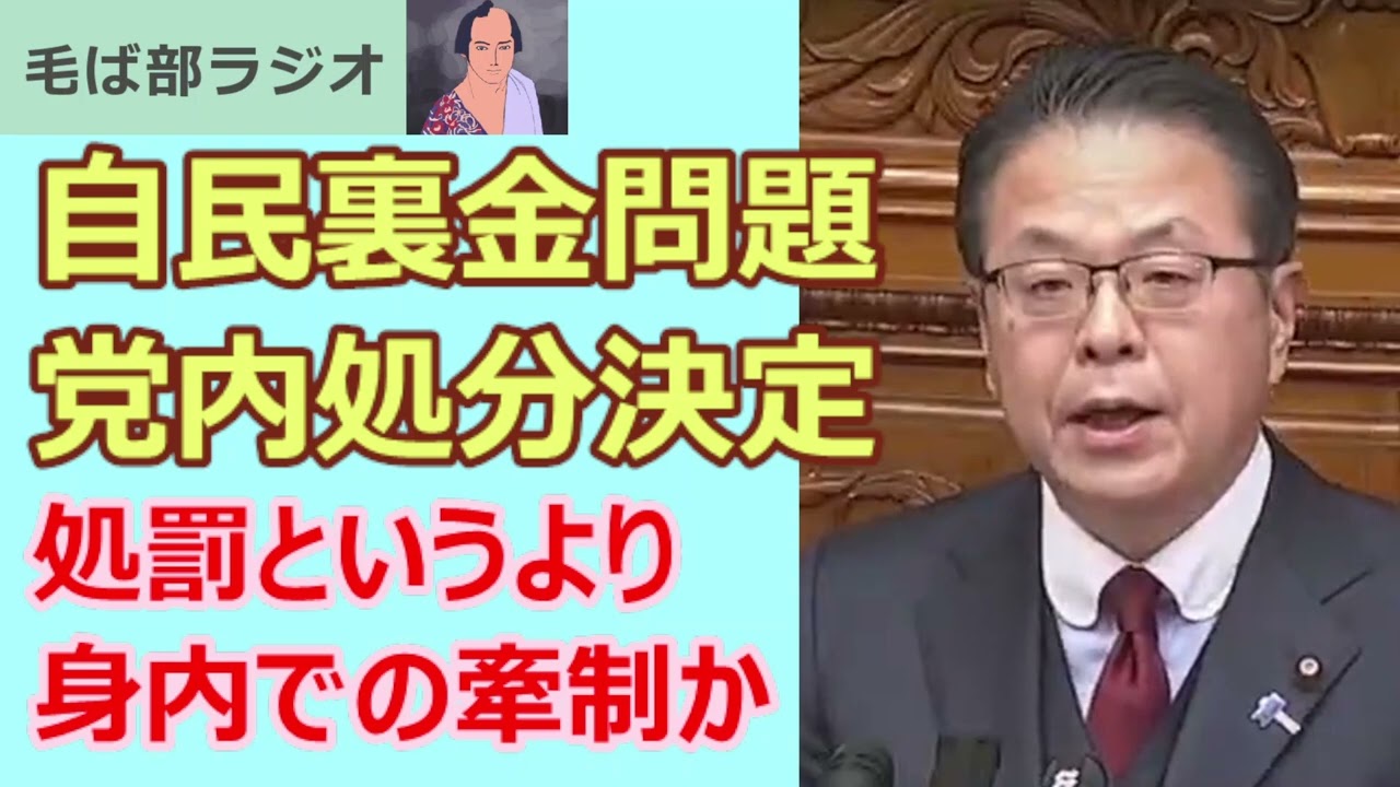 240403 自民裏金問題 党内処分方針