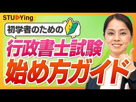 【スタディング行政書士】白石さりな講師の「【【初学者必見】行政書士試験に興味を持ったあなたへ!まずやるべきワンアクションとは?」