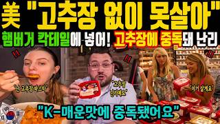 한식 먹으러 너도나도 줄섰다, ＂고추장 없이 못살아＂ 미국인들 K매운맛에 중독된 이유 해외감동사연