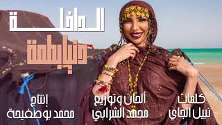 كلمات اغنية الداخلة دنيا بطمة