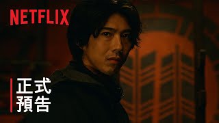 [情報] Netflix 《忍者之家》正式預告