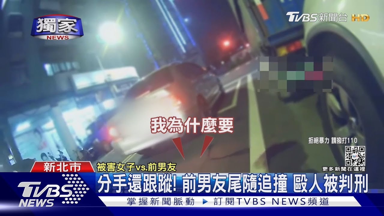 分手還跟蹤! 前男友尾隨追撞毆人被判刑