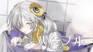 【歌ってみた】エンパープル / covered by ヰ世界情緒