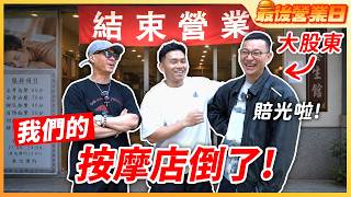 蔡藥師投資慘賠【按摩店 真倒了】賠多少？為何倒？老闆出面說明 三健客見證結局！│最後營業日│ 2026ep12