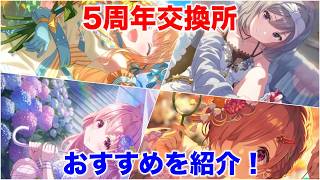 【アイプラ】超お得な星５アイドル交換所を解説！4枚しっかり考えよう【アイドリープライド/IDOL PRIDE】