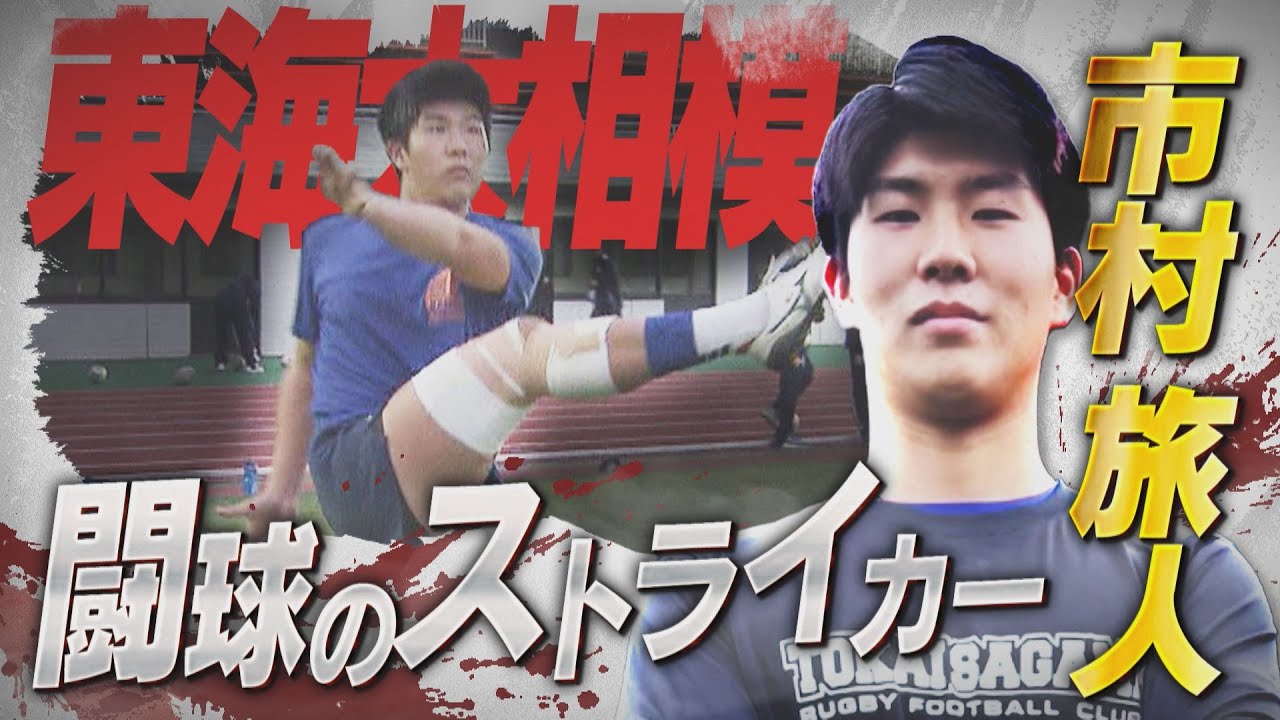 【高校ラグビー】闘球のストライカー【怪物十傑】【東海大相模】【市村旅人】