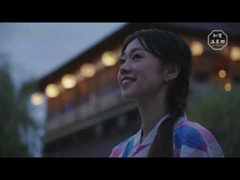 加賀温泉郷PR動画2024