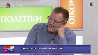 ΣΥΝΑΥΛΙΑ ΓΙΑ ΤΟΝ ENNIO MORRICONE_ΚΩΣΤΑΣ ΠΑΠΑΚΩΣΤΑΣ 22 10 2026