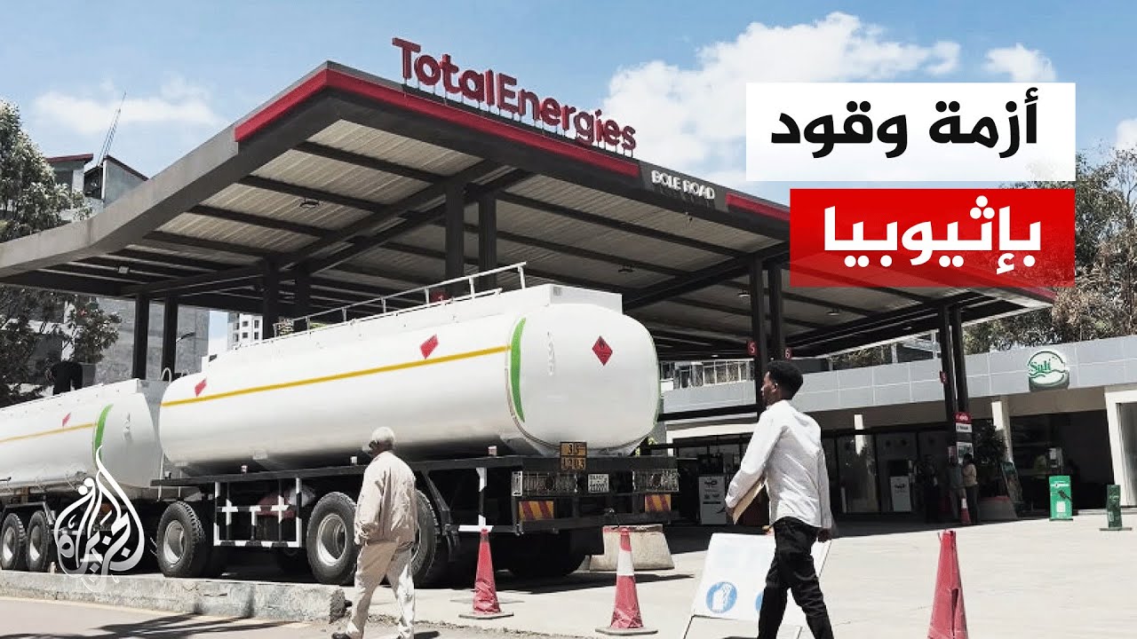 الحرب في الشرق الأوسط تلقي بظلالها على الاقتصاد الإثيوبي
