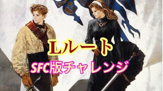 タクティクスオウガ  SFC版Lルートチャレンジ2