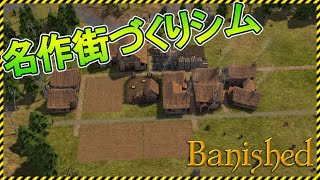 【Banished】Ostrivのもとになった名作街づくりシム！【Steam】バニッシュド