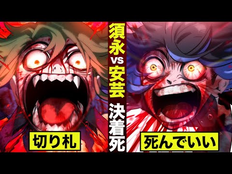 【漫画】須永vs安芸…死の決着。