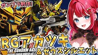 【ガンプラ】実写🌸RGアカツキガンダム(オオワシ装備) & ゼウスシルエットを制作🌟強化されただって！？機動戦士ガンダムSEED FREEDOM【女性実況/プラモ/ガンダム/ガンプラ初心者】
