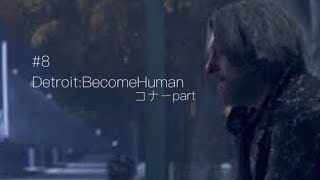 #8 Detroit Become Humanコナー　[ライリーの場合]