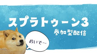 視聴者参加型スプラトゥーーーーン+今後についての雑談するかも🫠