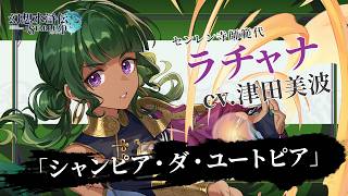 『幻想水滸伝 STAR LEAP』キャラクターソングPV (ゲーム映像篇)｜「シャンピア・ダ・ユートピア」ラチャナ(CV:津田 美波)