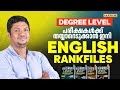Degree Level പരീക്ഷകൾക്ക് തയ്യാറെടുക്കാൻ ഇന�