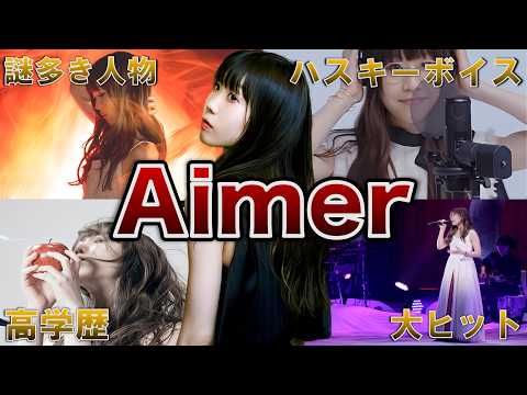 【奇跡の歌声】Aimerの人生がヤバすぎた!面白エピソード50連発