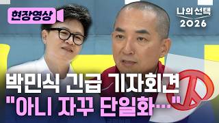 박민식 긴급 기자회견 '단일화' 얘기 꺼냈다 [현장영상][나의선택2026] /채널A