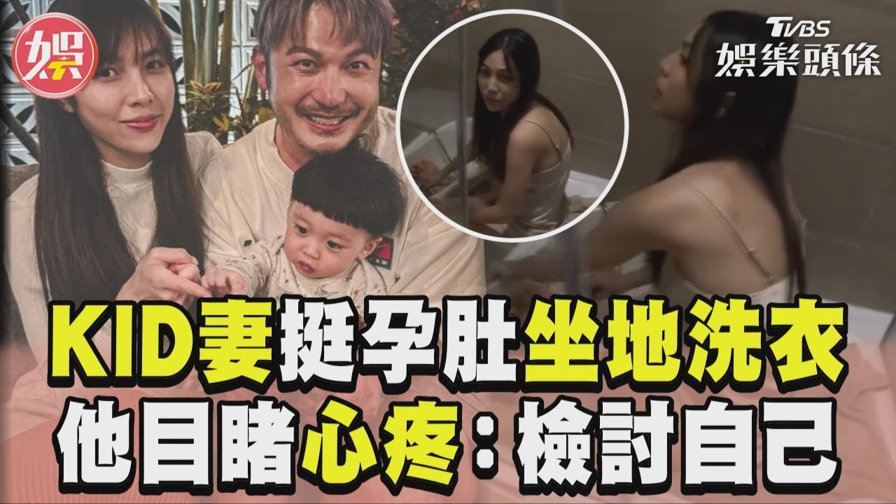影音/KID辣妻「挺孕肚」坐地洗衣 他目睹畫面心疼:檢討自己