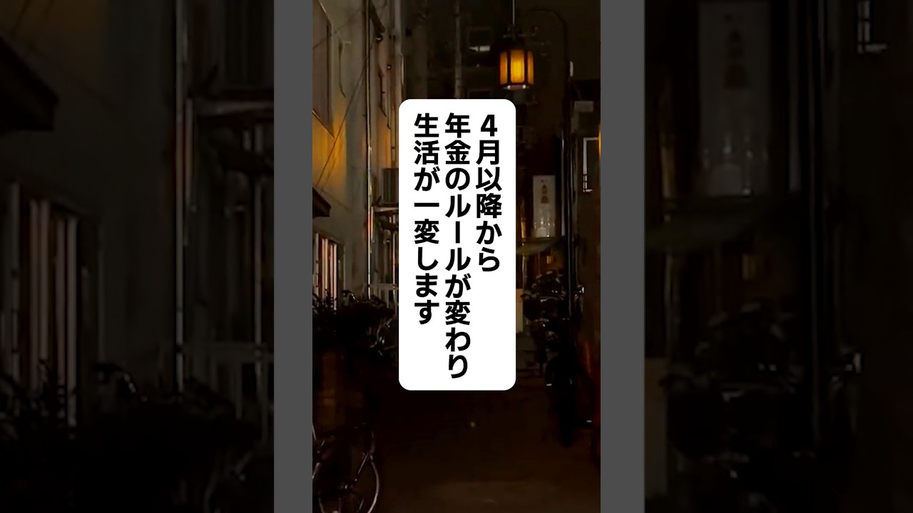 4月以降から年金のルールが変わり生活が一変します