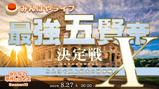 【みんはやライブ】「最強五賢帝」決定戦X👑総勢70名のチームバトル！！！