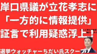 【衝撃】立花孝志に岸口県議「一方的に情報提供」証言！斎藤元彦「応援団」が立花被告を利用か！選挙ウォッチャーちだい氏が市議スクープ取材！【LIVE】朝刊全部2月15日