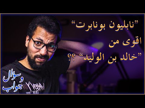 انت تقول ان نابليون افضل من خالد ابن الوليد ؟؟ ما مصير الدولار ؟؟  | سؤال و جواب