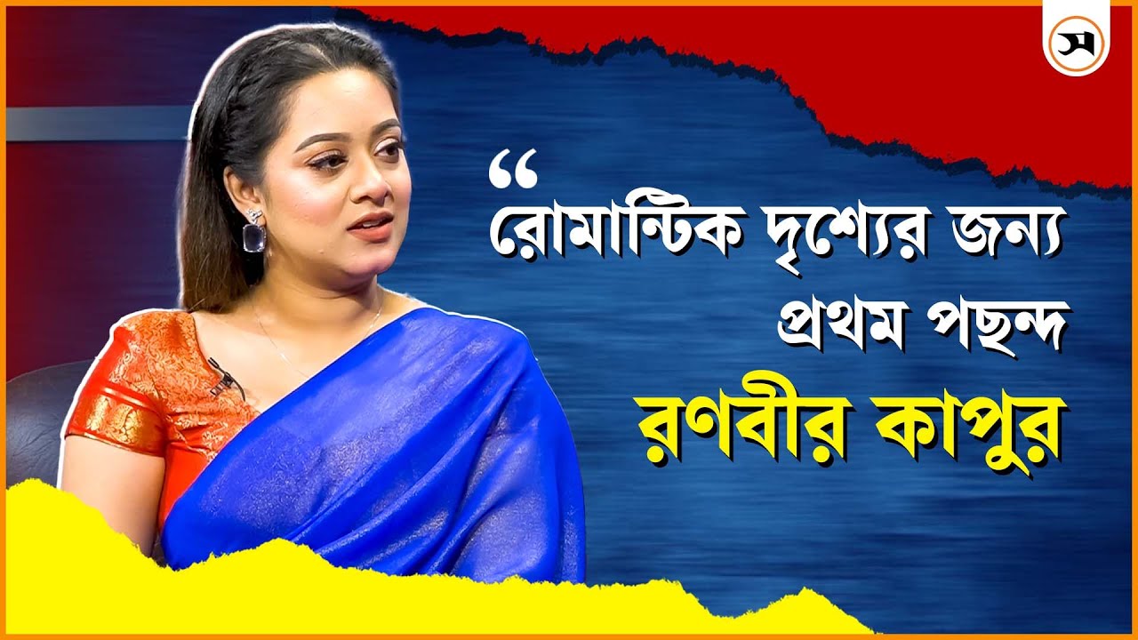 জীবনসঙ্গী হিসেবে কেমন ছেলে পছন্দ দীঘির?