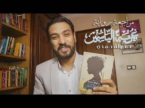 رواية غربة الياسمين | حينما تهاجر الأحلام وتحاصر القلوب
