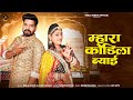 New Rajasthani Song 2025 म्हारा कोडिला ब्याई Bablu Ankiya Sonu Kan