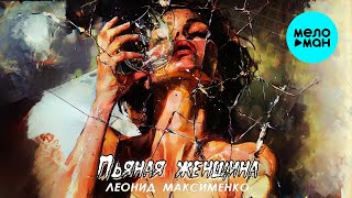 Леонид Максименко - Пьяная женщина (Single 2024)